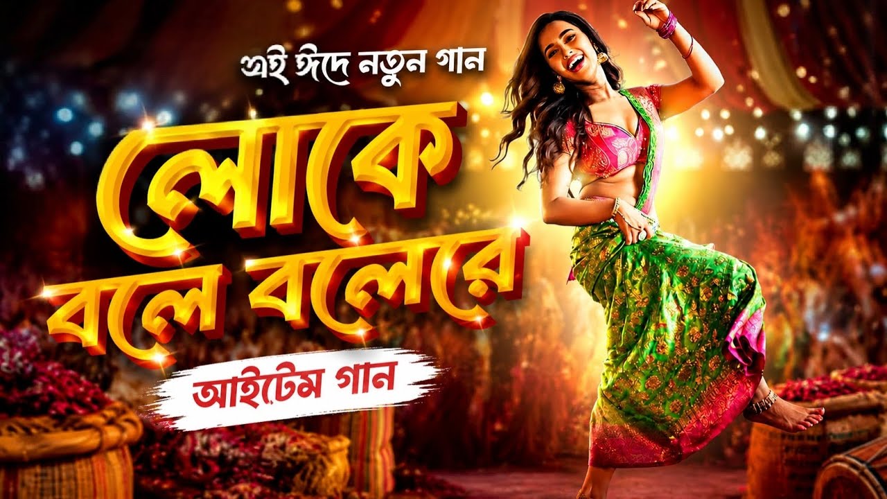 Loke Boley (লোকে বলে) | Nusraat Faria | Fuad | Badhon | Baba Yadav .mp3